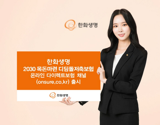 한화생명이 18일부터 '2030 목돈마련 디딤돌저축보험' 상품을 온라인 채널에서도 판매한다. [사진=한화생명]